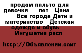 продам пальто для девочки 7-9 лет › Цена ­ 500 - Все города Дети и материнство » Детская одежда и обувь   . Ингушетия респ.